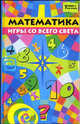 Математика. Игры со всего света, Вологодина Н.В. 