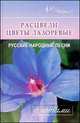 Расцвели цветы лазоревые. Русские народные песни с нотами, 