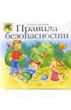 Правила безопасности, Соколова Юлия Александровна 