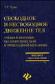 Свободное и несвободное движение тел. Учебное пособие, Гура Г.С. 