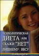 Психологическая диета,или Скажи "Нет" лишнему весу!, Васютин А. М. 
