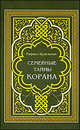 Семейные тайны Корана, Рафаил Нудельман 