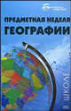 Предметная неделя географии в школе., Андреева В.Н. 