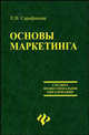 Основы маркетинга, Сарафанова Е.В. 