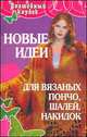 Новые идеи для вязаных пончо, шалей, накидок, Семенова Л.Н. 