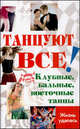 Танцуют все! Клубные, бальные, восточные танцы, Браиловская Л.В. 