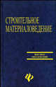 Строительное материаловедение. Учебное пособие, 