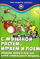 С музыкой растем, играем и поем. Сборник песен и игр для дошкольного возраста, Меньших И.В. 