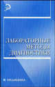 Лабораторные методы диагностики. Учебное пособие, Вахрушев Я. 