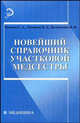 Новейший справочник участковой медсестры, Кочнева С.А. 