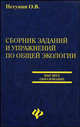 Сборник заданий и упражнений по общей экологии, Петунин О.В. 