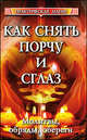 Как снять порчу и сглаз. Молитвы, обряды, обереги, Поленова Т.П. 