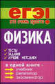 Физика. Тесты, задания, лучшие методики, Ильин В.Г. 