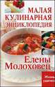 Малая кулинарная энциклопедия Елены Молоховец, 