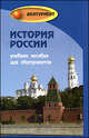 История России. Учебное пособие для абитурентов, Шевелев В.Н. 