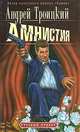 Амнистия, Артемий Троицкий 