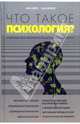 Что такое психология?, Ник Хэйес, Сью Оррелл 
