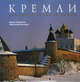 Кремли. Твердыни русской земли, Галлигани М., Бигацини Ф. 
