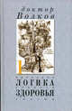 Логика здоровья. Принципы, вопросы, ответы, Волков А.В. 