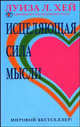 Исцеляющая сила мысли /Пер. Литвиновой Н., Файнштейн И., Лебедевой И., Луиза Хей 