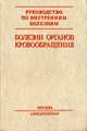 Болезни органов кровообращения, Под ред.Чазова Е.И. 