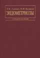 Эндометриозы, Л. В. Адамян, В. И. Кулаков 