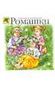 Ромашки: Стихи, Александрова Зинаида Николаевна 