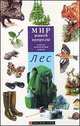 Лес - (Мир живой природы), Дж. Гурье 