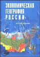 Экономическая география России: Учеб. пособие для вузов / Под ред. Т.Г. Морозовой. - 2-е изд., перераб. и доп., Морозова Т.Г., Победина М.П., Шишов С.С. 