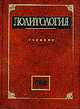 Политология. Учебник для ВУЗов, Лавриненко В.Н. 