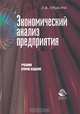 Экономический анализ предприятия - 2 изд., Л. В. Прыкина 