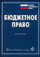 Бюджетное право. 2 изд., Староверова О.В., Эриашвили Н. Д. 