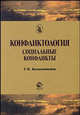 Конфликтология: социальные конфликты: Учеб. пособие для вузов - (Cogito ergo sum)., Кильмашкина Т.Н. 