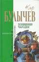 Витийствующий дьявол, Кир Булычев (Можейко И.В.) 