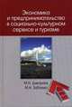 Экономика и предпринимательство в социально-культурном сервисе и туризме: Учебник для студ. высш. учеб. заведений., Дмитриева М.Н., Забаева М.Н. 