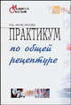 Практикум по общей рецептуре для медицинских училищ и колледжей:Уч. пос - (Медицинское образование), Н. Б. Анисимова, В. В. Хоронько, Г. Л. Скорохватова 