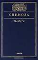 Бенедикт Спиноза. Трактаты, Бенедикт Спиноза 