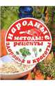 Народные методы: рецепты здоровья и красоты, 