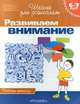 Развиваем внимание. Рабочая тетрадь для детей 6 - 7 лет, Гаврина С. Е., Кутявина Н. Л., Топоркова И. Г., Щербинина С. В. 