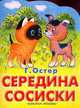Середина сосиски, Остер Г.Б. 