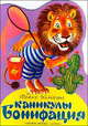 Каникулы Бонифация, Хитрук Ф.С. 