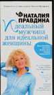 Идеальный мужчина для идеальной женщины - (Студия благополучия и успеха Наталии Правдиной), Правдина Н.Б. 