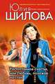 Растоптанное счастье, или Любовь, похожая на стон - (Криминальная мелодрама Ю.Шиловой (обложка)), Шилова Юлия Витальевна 