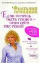 Если хочешь быть гением - веди себя как гений - (Студия благополучия и успеха Наталии Правдиной), Правдина Н.Б. 