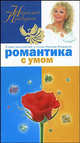 Романтика с умом, Правдина Н.Б. 