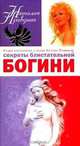 Секреты блистательной богини, Правдина Н.Б. 