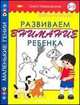 Развиваем внимание ребенка: 3-5 лет, Новиковская О.А. 