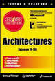 Architectures. Экзамен - экстерном ( Экзамен 70-100), Дональд Р. Брандт 