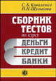 Сборник тестов по курсу 'Деньги, кредит, банки': Учебное пособие для вузов, Коваленко С.Б., Шулькова Н.Н. 