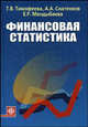 Финансовая статистика. Учебное пособие, Тимофеева Т.В., Снатенков А.А., Мендыбаева Е.Р. 